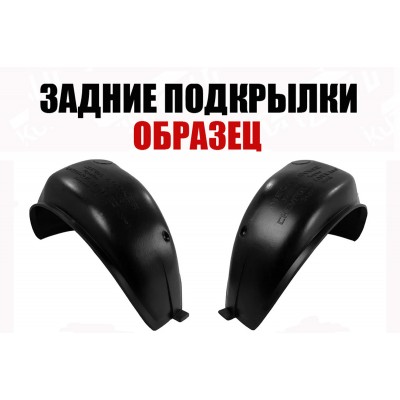 Подкрылки Задние (левый+правый) ПИТЕР для HYUNDAI GALLOPER 1991-1998 - фото